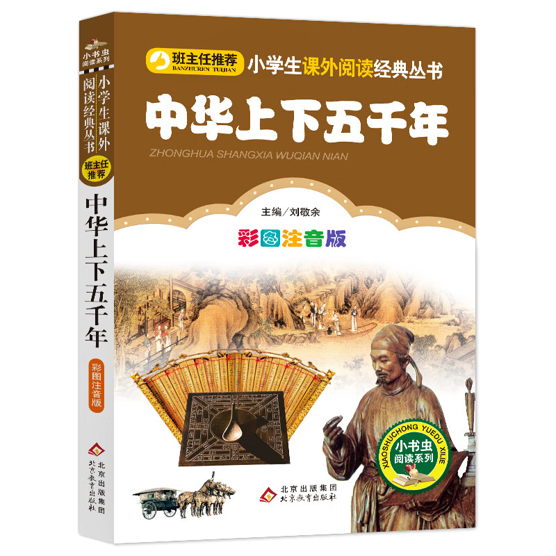 中华上下五千年（彩图注音版） 一二年级小学生课外阅读经典丛书 小书虫阅读系列