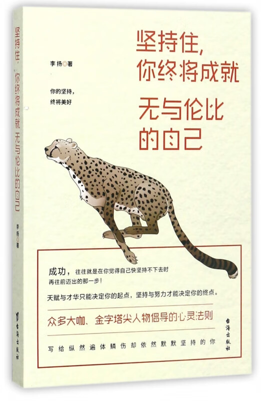 坚持住你终将成就无与伦比的自己