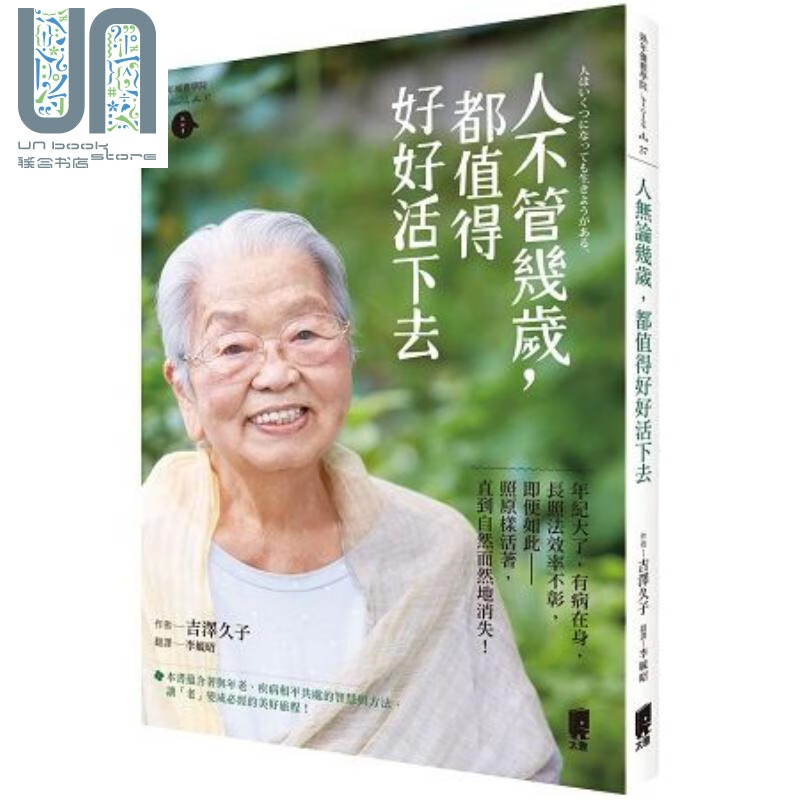 人不管几岁，都值得好好活下去 港台原版 吉泽久子 太雅出版 励志 老年生活