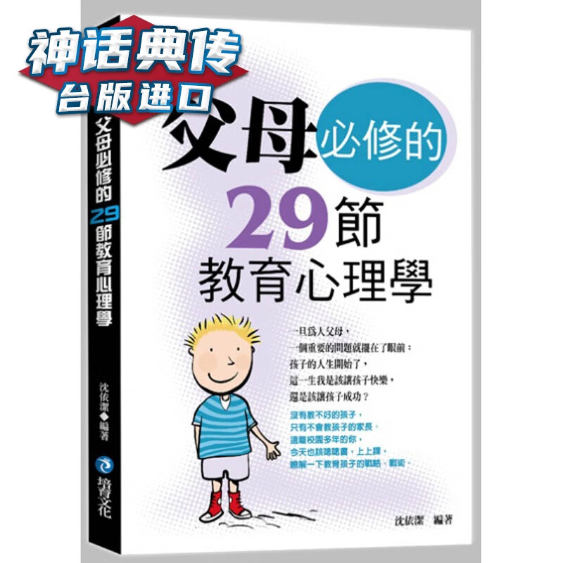 现货 父母必修的29节教育心理学 培育书 沈依洁原台正版繁体中文版进口图书