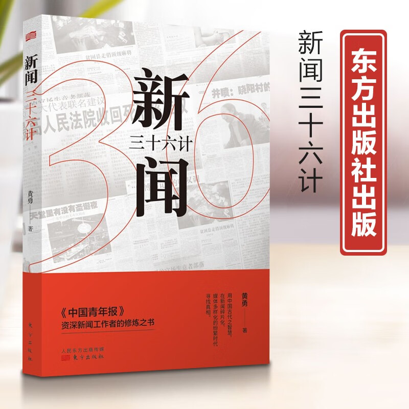 正版现货新书--新闻三十六计9787520725729东方黄勇 著