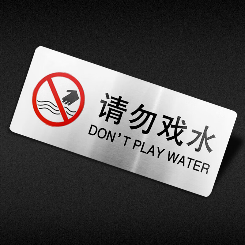 辉客映上 不锈钢请勿戏水温馨提示牌景观水池小心落水警示牌严禁嬉水