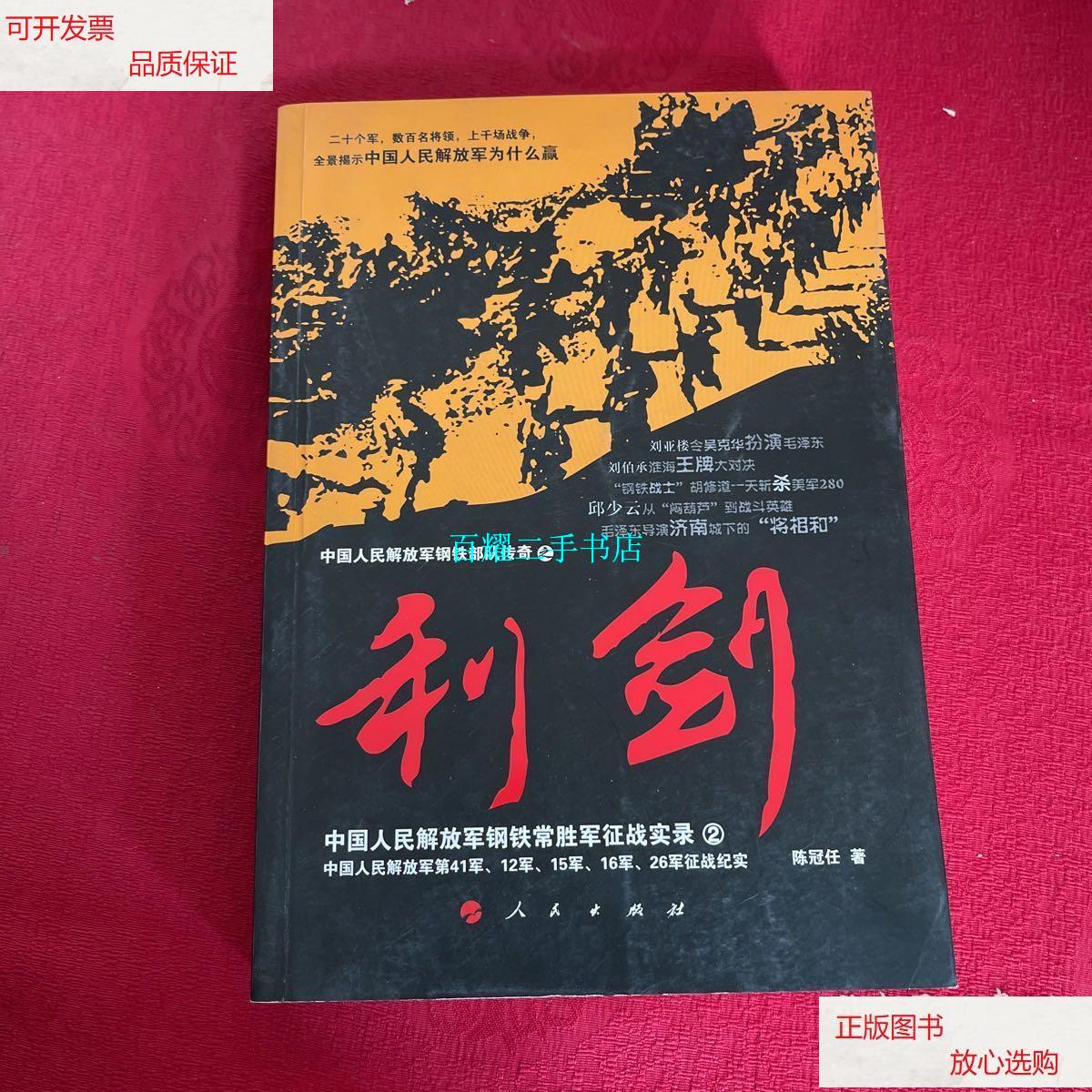 【二手9成新】中国人民解放军钢铁常胜军征战实录:利剑2 /陈冠任 人民