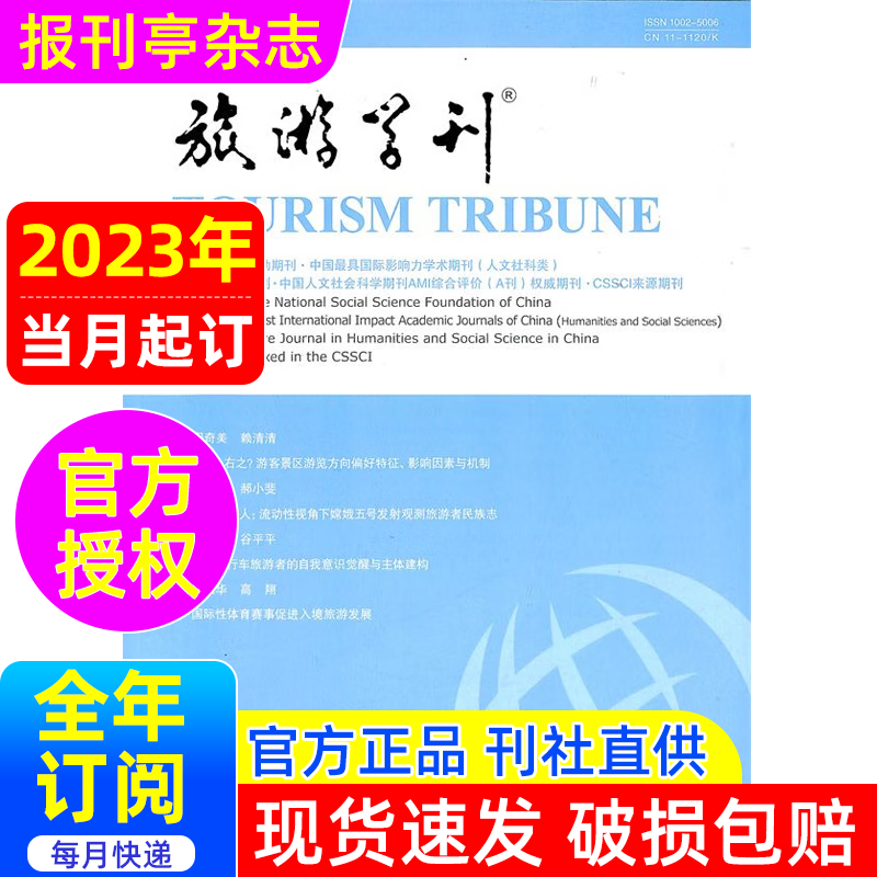 旅游学刊 杂志订阅 2023年当月起订 