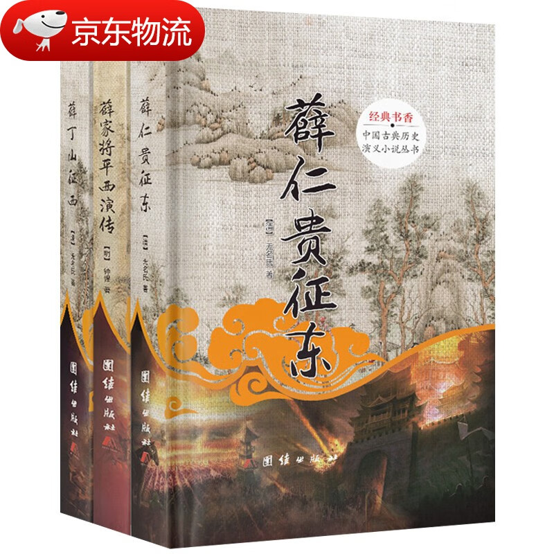 薛仁贵征东+薛丁山征西+薛家将平西演传3