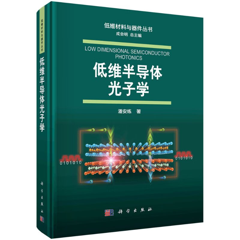 低维半导体光子学/潘安练
