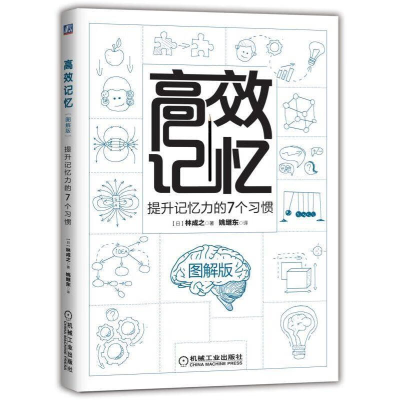 高效记忆 提升记忆力的7个习惯 图解版【正版精选】