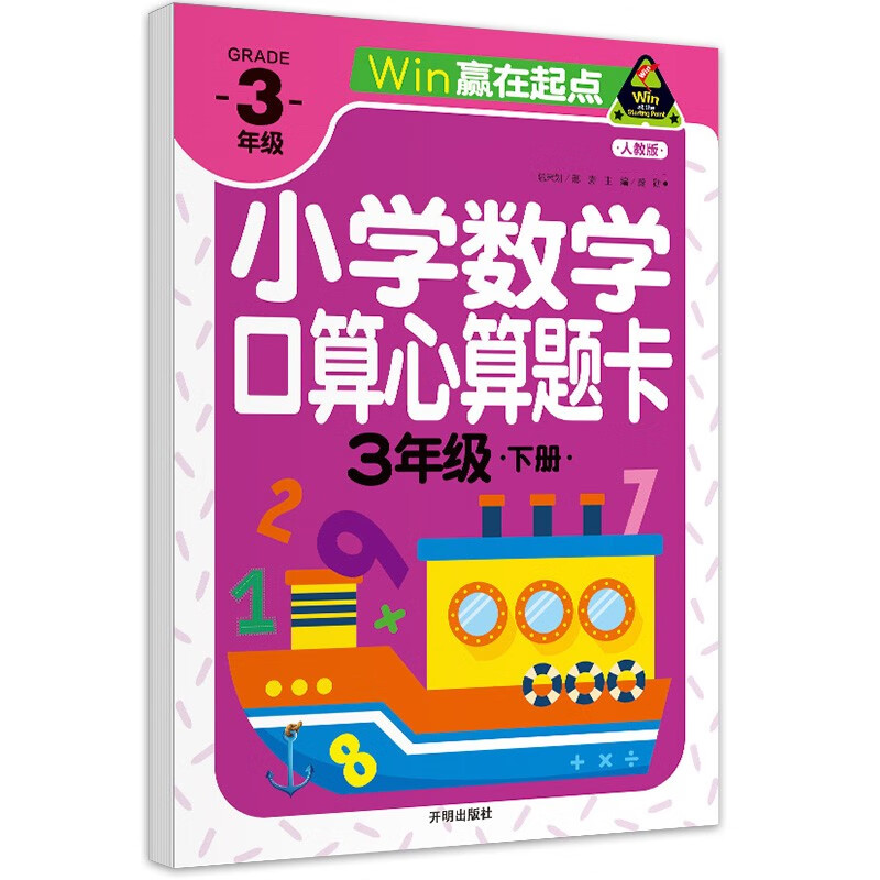 赢在起点-小学数学口算心算题卡 3年级下册课外作业练习题书 口算心算速算题 天天练 一年级加减法口算 练习册