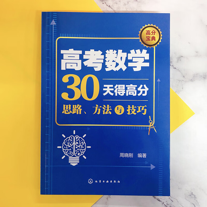 高考数学30天得高分 思路方法与技巧 高考数学解题思路方法技巧提高分数数学辅导 高分获得技巧 短时间