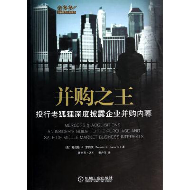 并购(投行老狐狸深度披露企业并购内幕)/金多多金融投资经典译丛