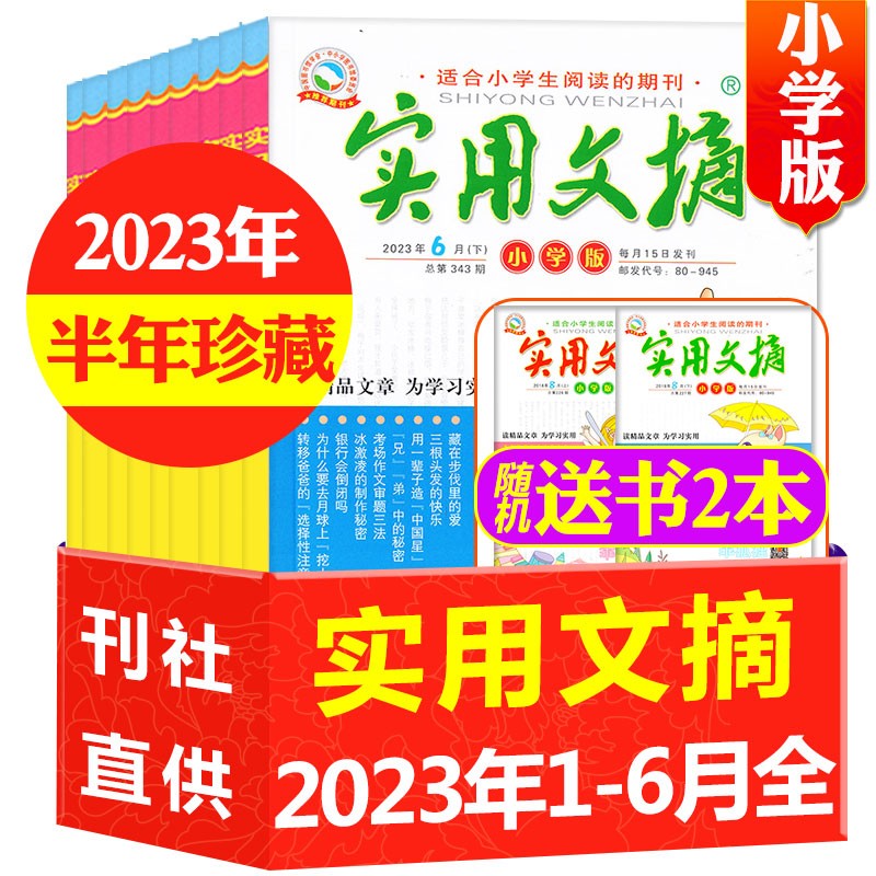 【送2本】实用文摘小学版杂志2023年1-6月上下共14本打包小学中高年级作文素材期刊