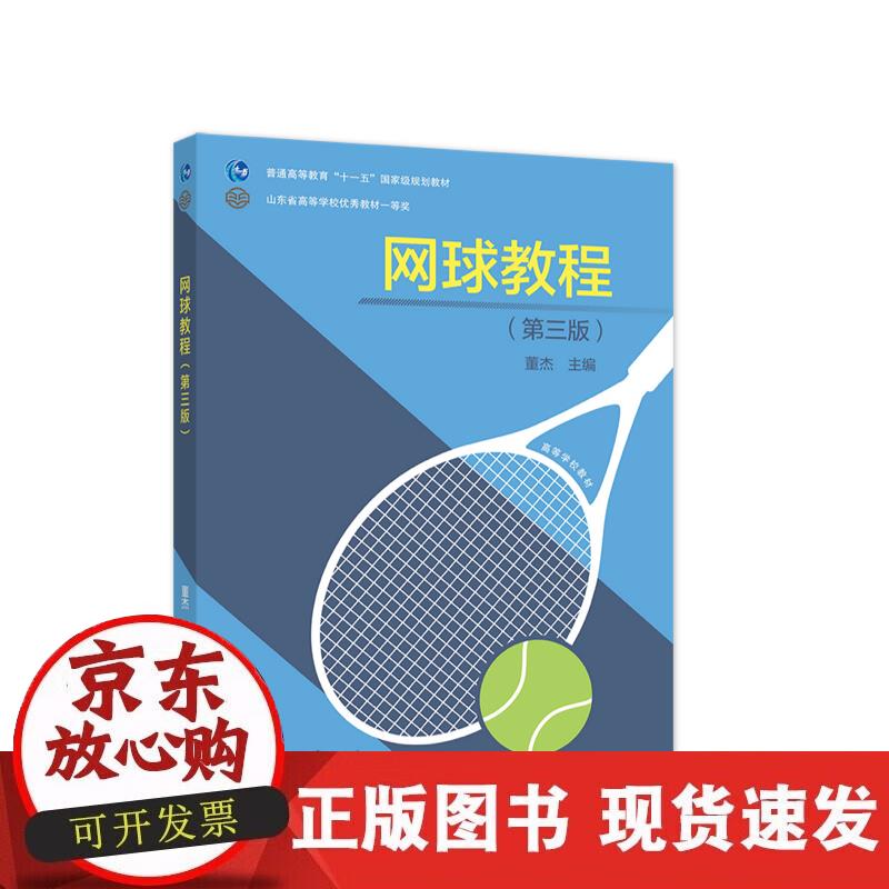 【正版现货】网球教程（第三版）正版
