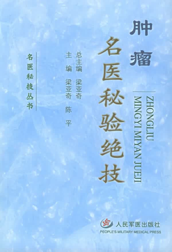 肿瘤名医秘验绝技 梁亚奇,陈平 主编【正版书】