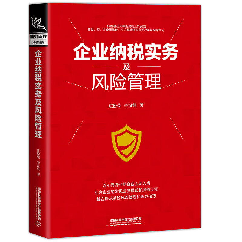企业纳税实务及风险管理庄粉荣//李汉柱