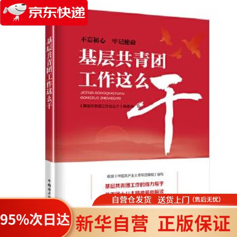 【新华书店正版】基层共青团工作这么干 《基层共青团工作这么干》编委会 中国电力出版社 9787519837211