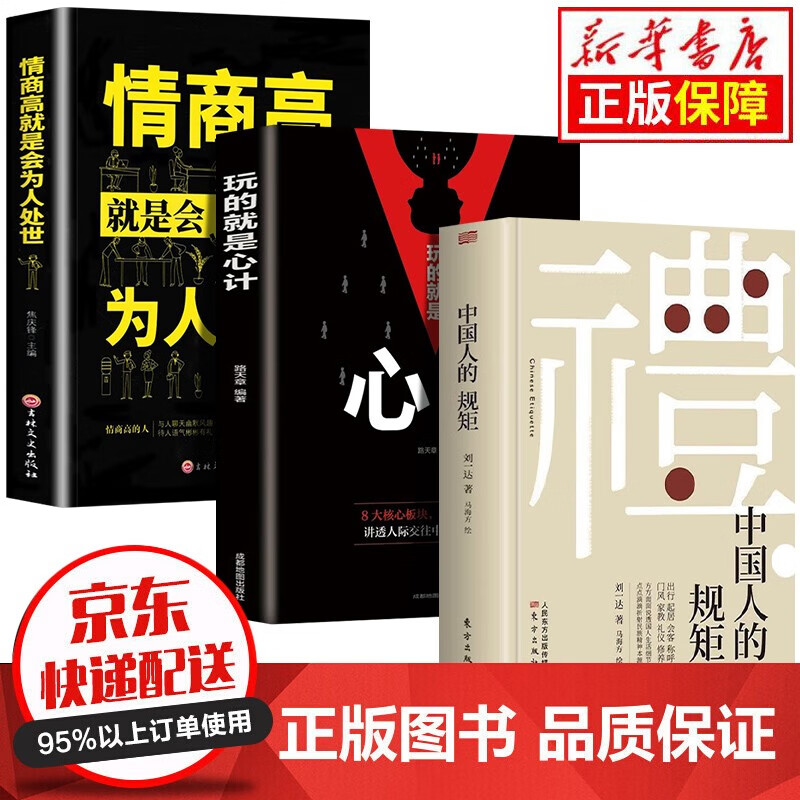 套装优惠赠送书签】中国人的规矩刘一达/著 为人处世中华五千年规矩法则礼仪修养传统文化类自我完善图书籍 全3册：中国人的规矩+玩的就是心计+为人处世智慧等
