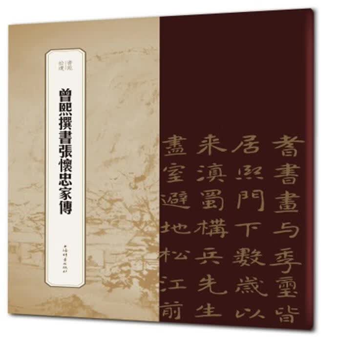 书苑拾遗 曾熙撰书张怀忠家传