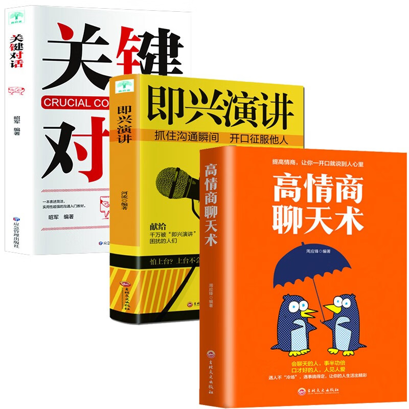 即兴演讲+关键对话+高情商聊天术【全3册】征服他人说话技巧交流沟通方法与技巧语言口才书籍商业谈判