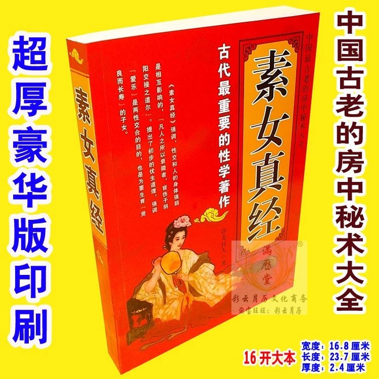 素女真经夫妻性生活艺术中国古老房中秘术大全性学文化