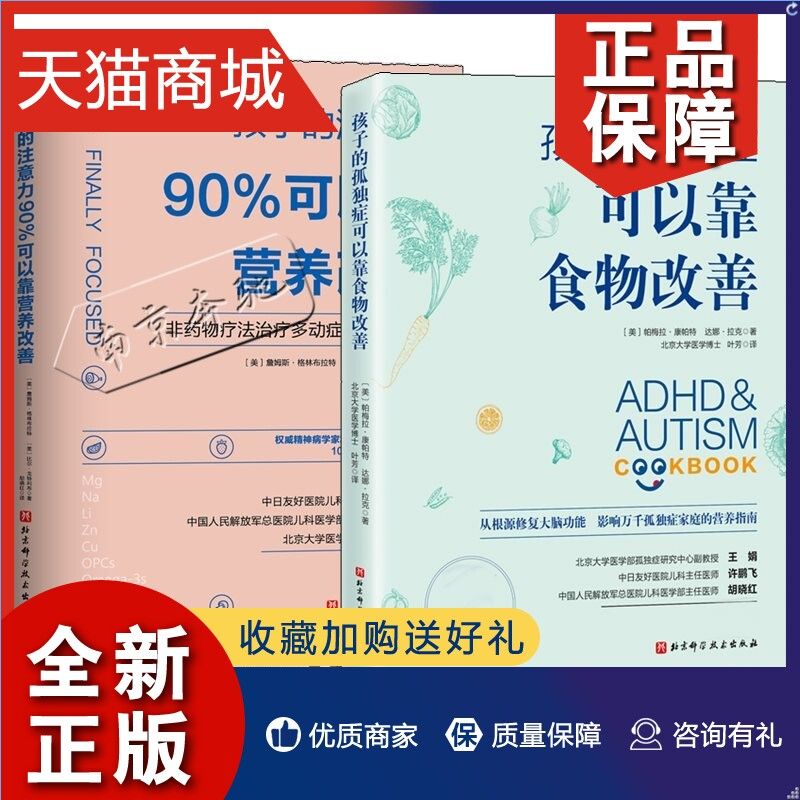 正版2册孩子的孤独症可以靠食物改善+孩子的注意力90%可以靠营养改善儿童专注力注意力训练全书儿童多动