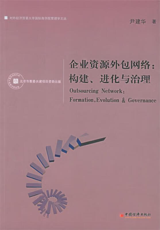 企业资源外包网络:构建进化与治理