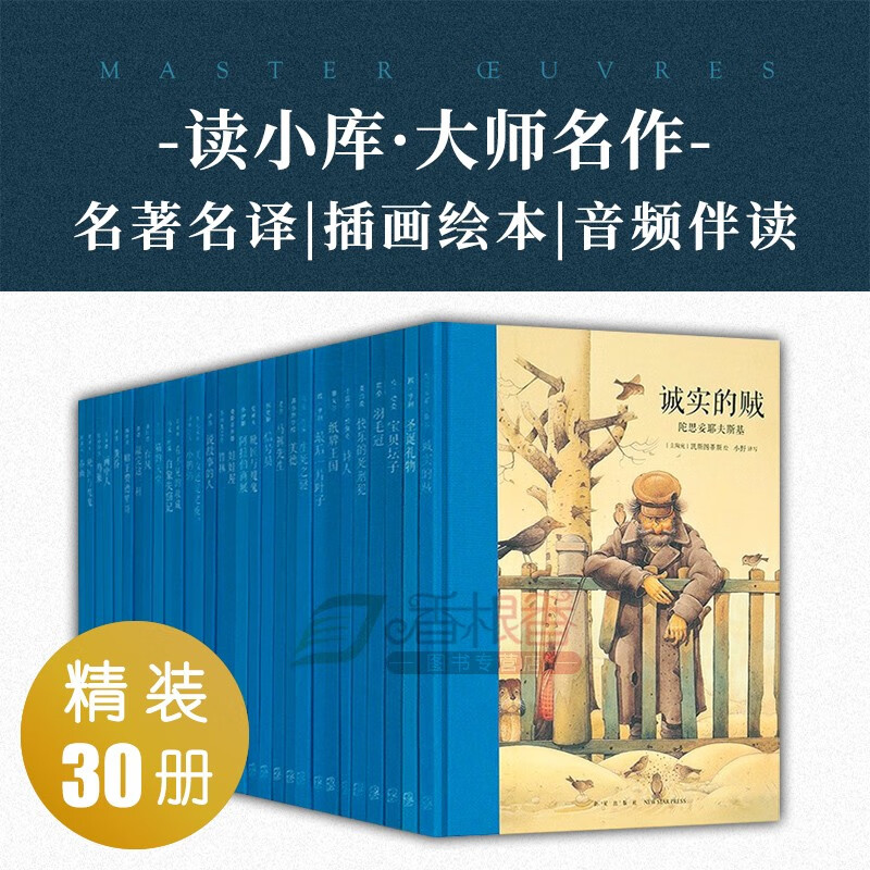 读小库 大师名作绘本系列30册 硬壳精装 音频伴读 读库7-12岁儿童文学