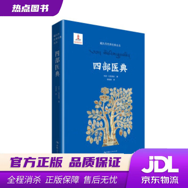 【新华书店】藏医药传世经典丛书一四部医典 宇妥·云丹衮波著,李多美 译 青海人民出版社
