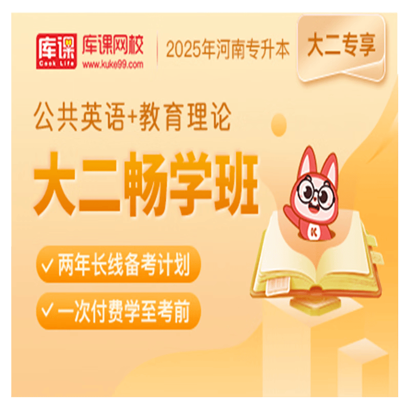 官方直营库课网校2024河南专升本网课《英语+专业课》大二畅学班资料搭配视频名师直播+录播课 公共英语+教育理论