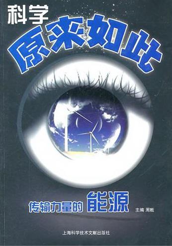 传输力量的能源 周戟 科普读物 9787543946897
