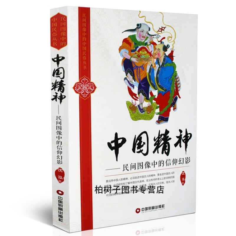 正版 中国精神/民间图像中的信仰幻影 沈泓著中国古代诸神 中国古人精神 民间信仰