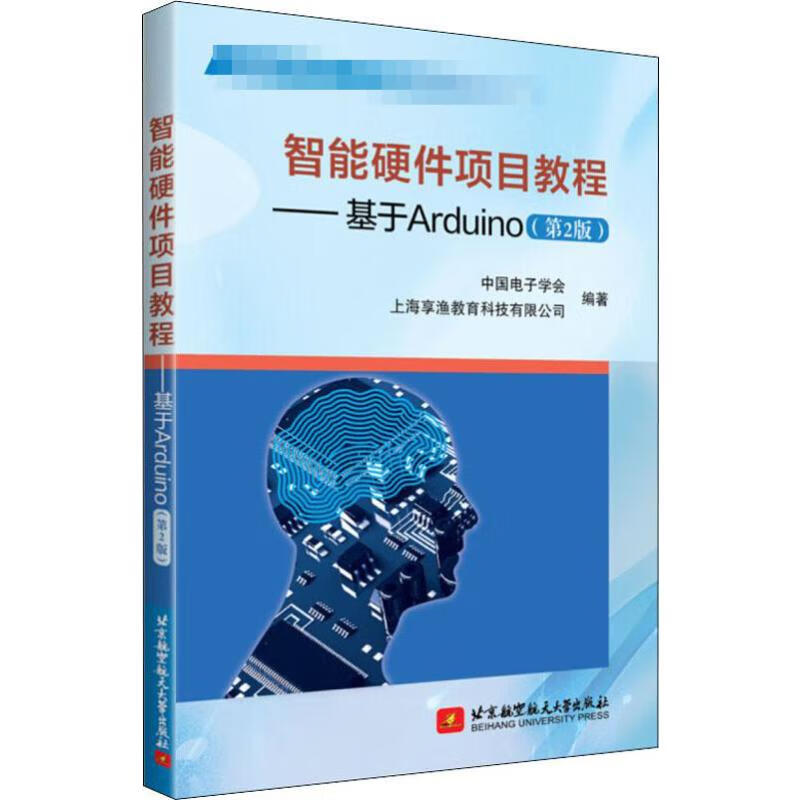 智能硬件项目教程——基于ARDUINO(第2版)