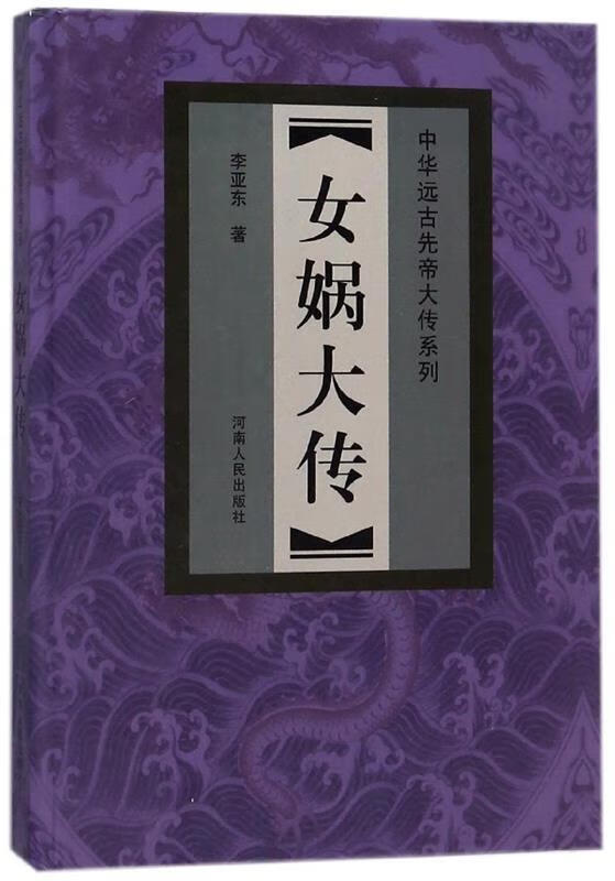 女娲大传 李亚东 著【正版】