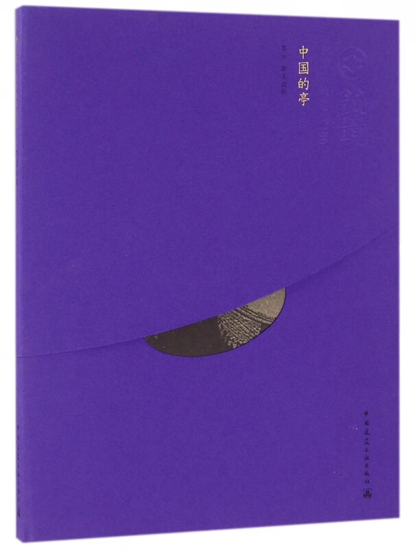 中国的亭/中国精致建筑100