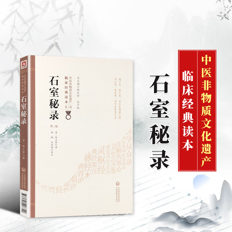 全新 石室秘录陈士铎中医非物质遗产临床读