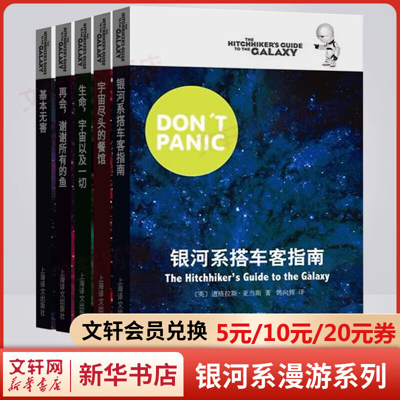 银河系漫游指南五部曲 银河系搭车客指南+