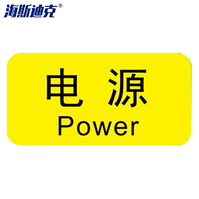 2*4cm指示标识贴 控制箱电力标牌安全警告贴纸 电源(20张)