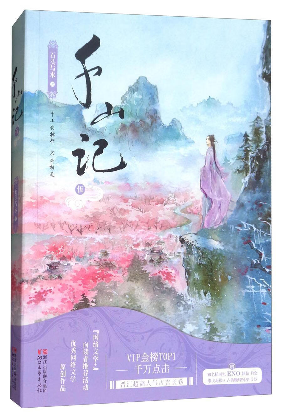 千山记/伍/石头与水/青春文学/9787533950293