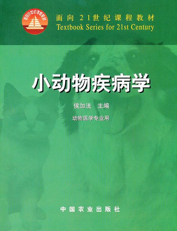 小动物疾病学 侯加法主编【正版】