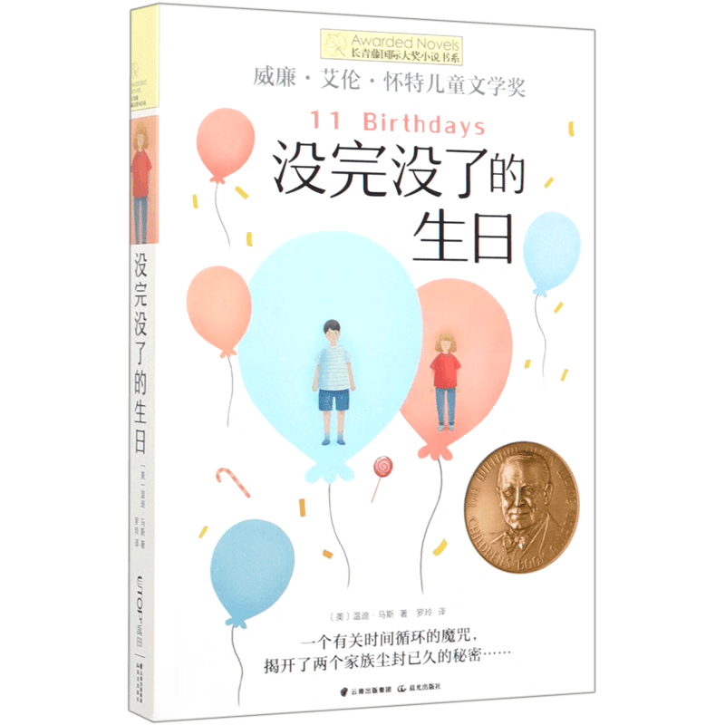 没完没了的生日/长青藤国际大奖小说书系