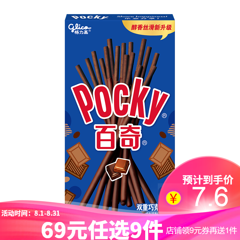 【专区69元任意9件】格力高（Glico） 百奇涂层饼干抹茶巧克力草莓味早餐饼干小零食点心 双重巧克力*12