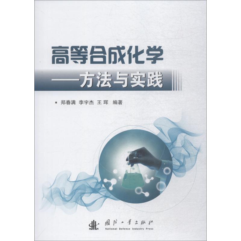 高等合成化学方法与实践 郑春满 等 国防