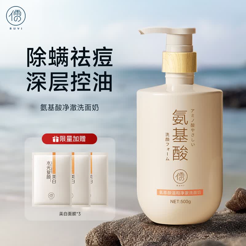 儒意（RUYI）氨基酸洗面奶除螨男女士温和清洁控油保湿不紧绷敏感肌洁面乳 【除螨净痘】氨基酸洗面奶高性价比高么？
