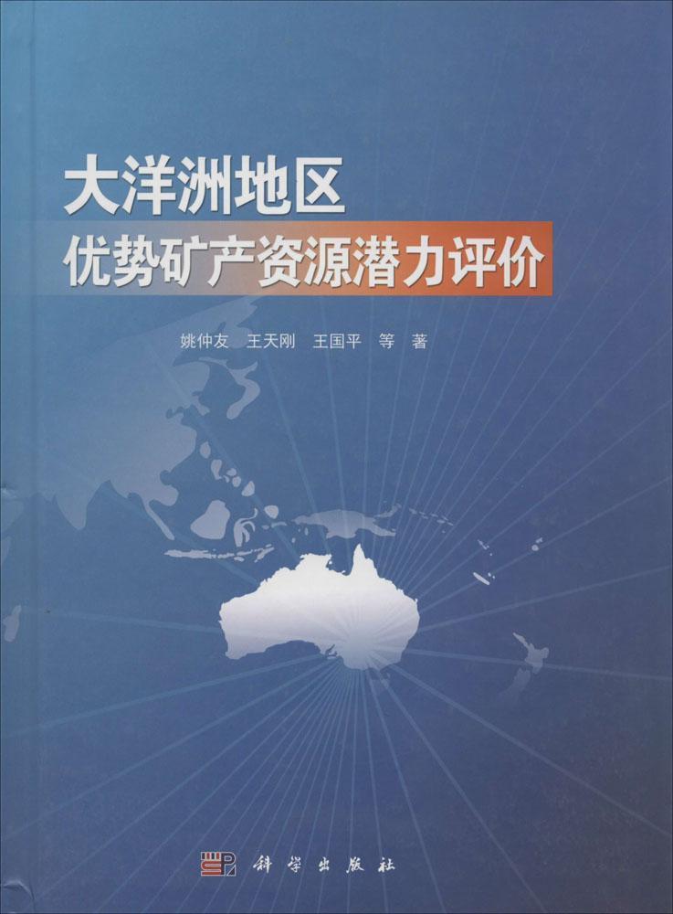 大洋洲地区优势矿产资源潜力评价/姚仲友/工业技术/9787030450425