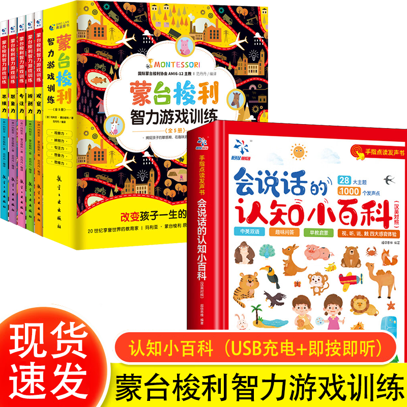 蒙台梭利智力游戏训练5册 0-3-6岁亲子互动家庭方案制定 蒙氏教育早教全书育儿书籍父母必阅读儿童智力培养 全6册：蒙台梭利智力游戏训练+会说话的认知小百科