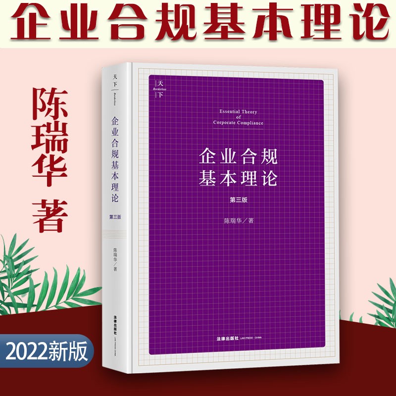企业合规基本理论 第三版 陈瑞华著 商事法经济法行政法刑法刑事诉讼法学科商业贿赂数据保护知识产权保护反垄断税收