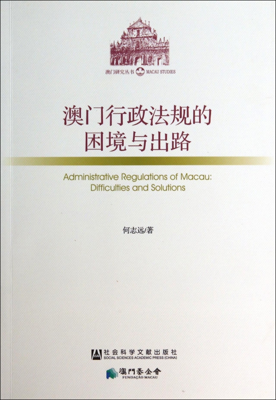 澳门行政法规的困境与出路/澳门研究丛书