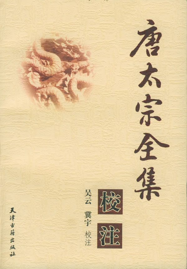唐太宗全集校注  【稀缺图书,放心购买】