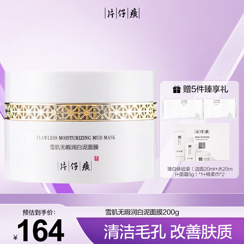 片仔癀雪肌无暇润白泥面膜200g涂抹式面膜祛斑美白去角质效期至24年5月使用感如何?