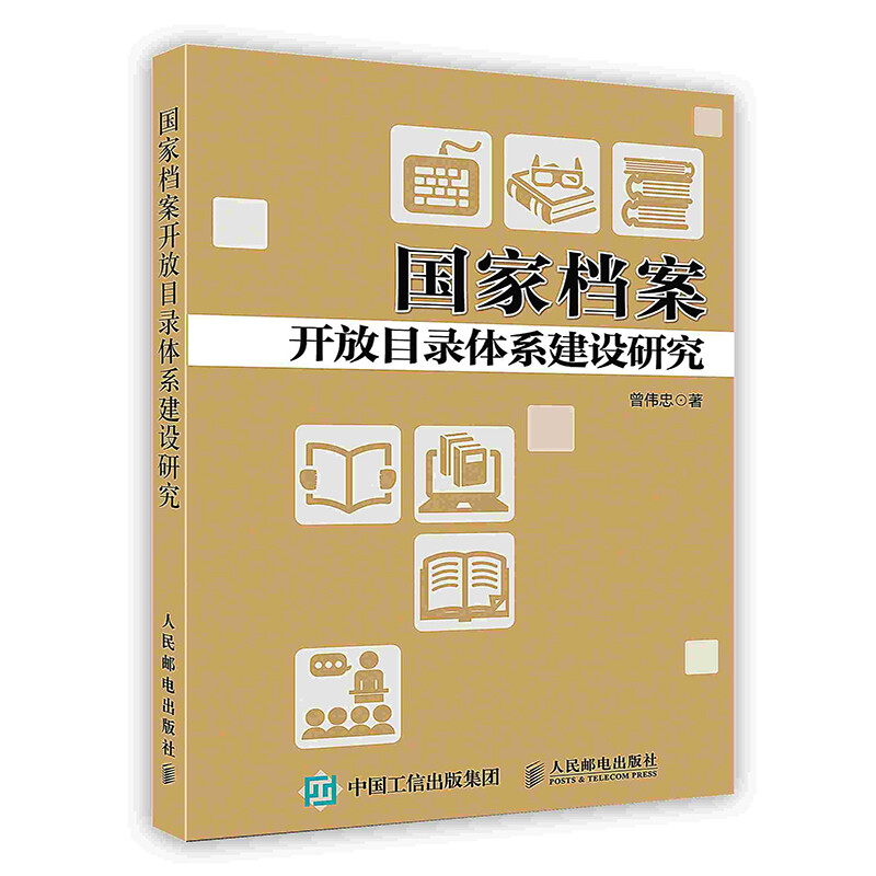 [按需印刷]国家档案开放目录体系建设研究