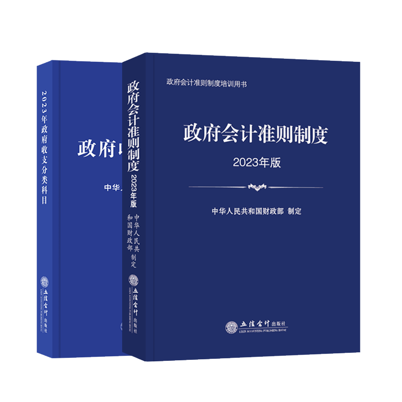 政府会计准则制度2023年版+2023年政府收支分类科目全套2本 政府会计准则制度培训用书 政府收支+政府会计